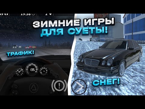 ❄️ЗИМНИЕ ИГРЫ ОПЕРСКАЯ ЕЗДА НА АНДРОИД | ИГРЫ ДЛЯ СУЕТЫ