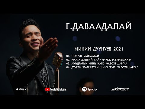 Davaadalai - Minii Duunuud 2021(Official Audio  List)