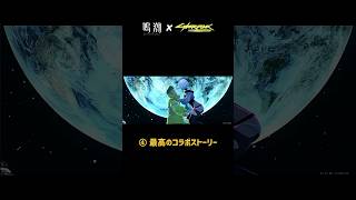 【鳴潮】最高のコラボをありがとう　#鳴潮　#サイバーパンク2077  #サイバーパンクエッジランナーズ  #ps5 #netflix