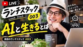 【ランチスタック#003】AIと共に生きる世界