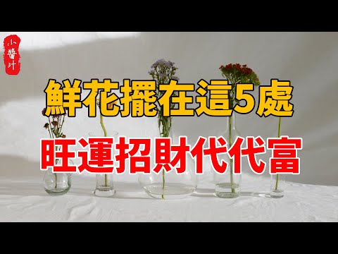 鮮花擺放位置