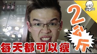 趣味生活-每天都可以瘦２公斤！