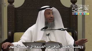 1310 - ويقسم الخمس الباقي من الغنيمة إلى خمسة أسهم - عثمان الخميس