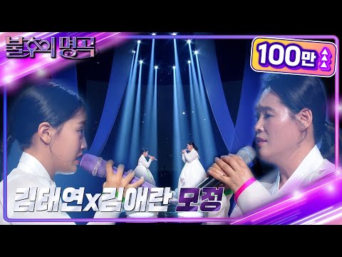 김태연 & 어머니 김애란 - 모정[불후의 명곡2 전설을 노래하다 230107