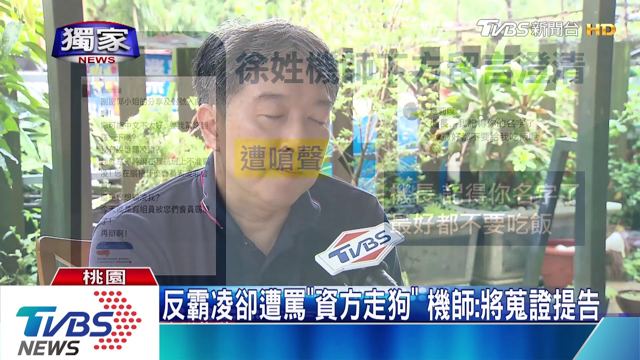 反霸凌卻遭罵「資方走狗」 機師:將蒐證提告