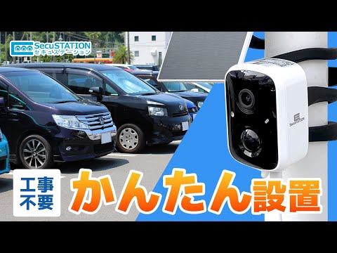 【初心者でもかんたん】 手軽に防犯対策できるバッテリーカメラ　SC-DB74　商品紹介【SecuSTATION】