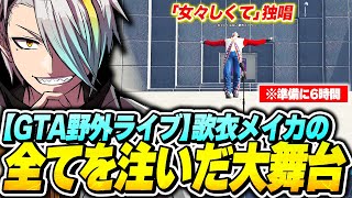 【MADTOWN】エモートがヤバいとXニュースにもなった歌衣メイカの「女々しくて」野外ライブ【歌衣メイカ】 のサムネイル