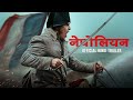 Napoleon Official Hindi Trailer 2 In Cinemas November 24 Releasing In English Hindi