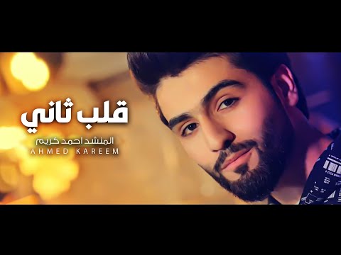 قلب ثاني احمد كريم