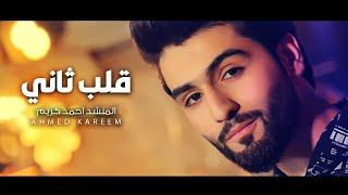 كلمات اغنية قلب ثاني احمد كريم
