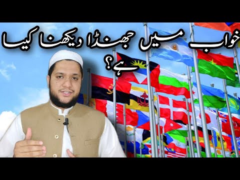Khwab mein jhanda dekhna || Flag Dream meaning || خواب میں جھنڈا دیکھنے کی تعبیر
