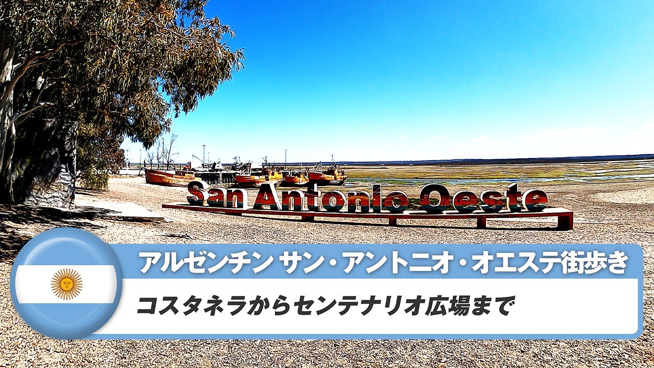 【アルゼンチン】サン・アントニオ・オエステ②コスタネラからセンテナリオ広場まで