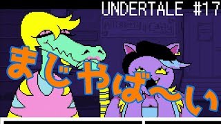 【UNDERTALE実況】モンスター、それは敵であるのか否か【その17】