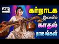 கர்நாடக இசையில் மயங்க வைக்கும் காதல்