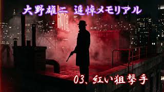 Download lagu 大野雄二 追悼メモリアル - Tribute to Yuji Ohno - Lupin III Style Jazz Mix (Suno AI) mp3