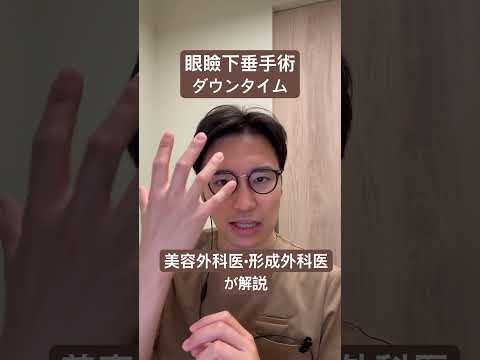 医学科 眼瞼下垂手術のダウンタイムについて