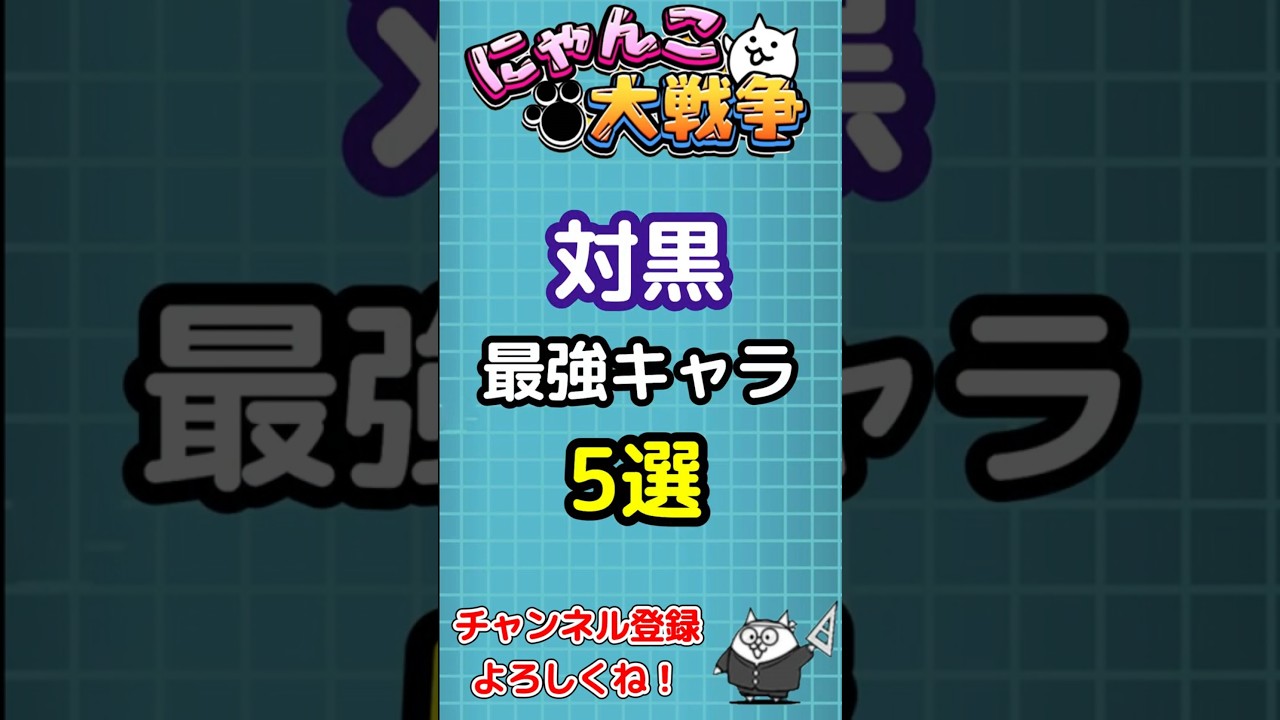 【にゃんこ大戦争】対黒い敵最強キャラ5選【The Battle Cats】 #にゃんこ大戦争