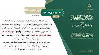 صورة التعليق على تفسير ابن كثير (111) || تفسير سورة البقرة (82-107) || معالي الشيخ عبد الكريم الخضير