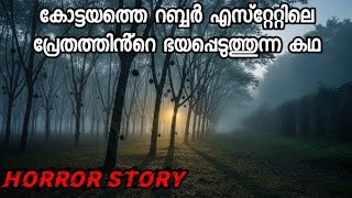 Download lagu കോട്ടയത്തെ റബ്ബർ തോട്ടത്തിലെ പ്രേതം [Horror Story] mp3