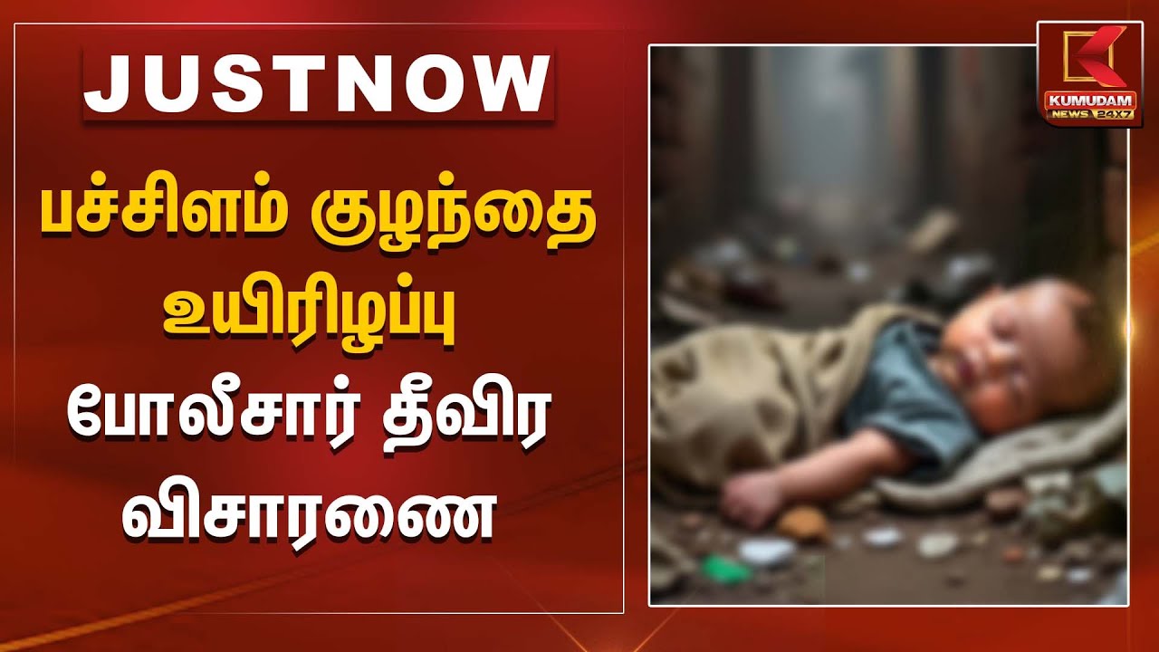 பச்சிளம் குழந்தை உயிரிழப்பு – போலீசார் தீவிர விசாரணை | Infant Boy | Kumudam News