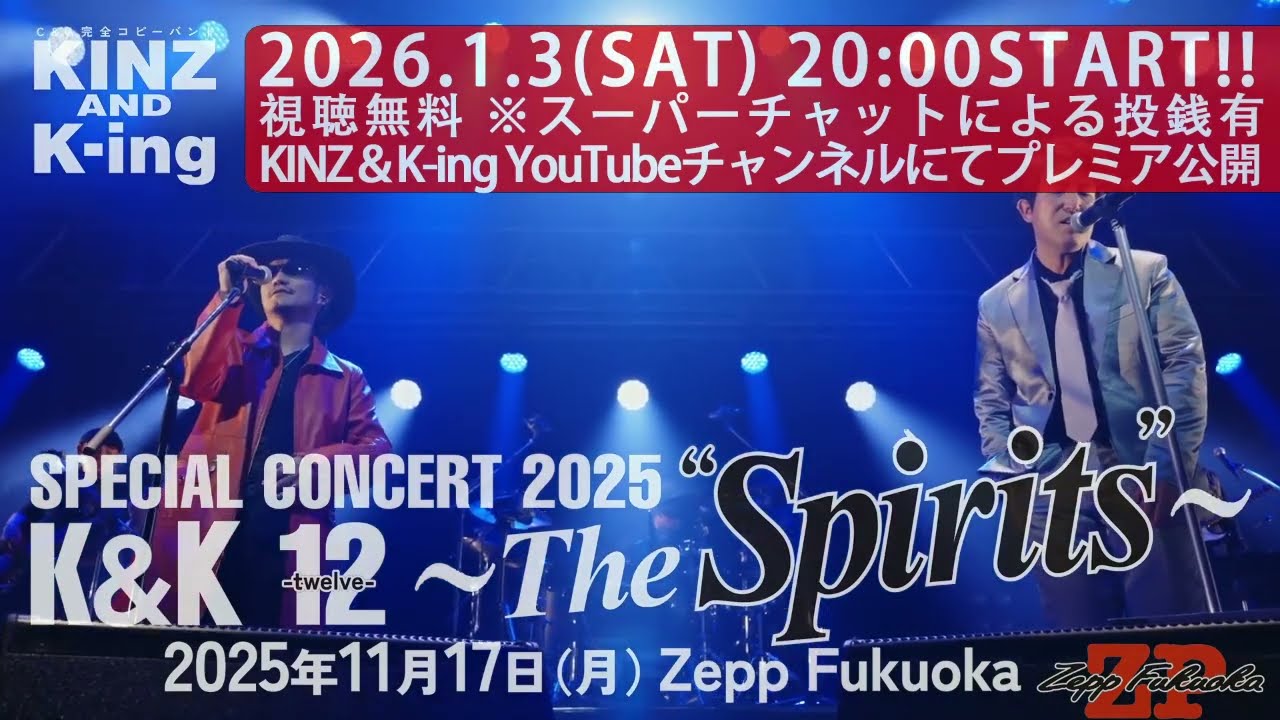 2026年1月3日(土)20時〜プレミア公開　視聴無料　KINZ＆K-ing special concert2025 K＆K 12-twelve-〜The“Spirits”〜