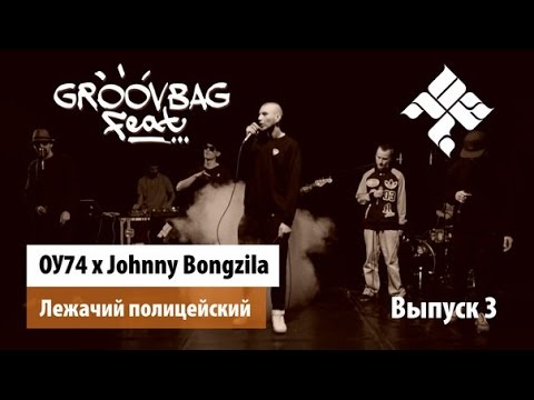 ОУ74 x Johnny Bongzila  -  Лежачий полицейский  'GROOVBAG feat ' Выпуск 3