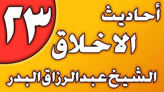 23 - أحاديث الأخلاق (أدب الجليس ) الشيخ عبد الرزاق بن عبد المحسن العباد image