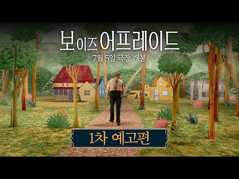 [보 이즈 어프레이드] 1차 예고편