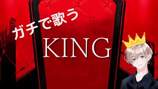 ガチでニキが歌う　KING【歌ってみた】