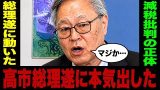 財務省を動かした高市政権に…減税批判と日銀報道が襲いかかる…[高橋洋一]