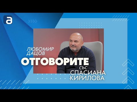Любомир Дацов за „Отговорите“: Приемането на т.нар. удължителен закон за бюджета е добро решение