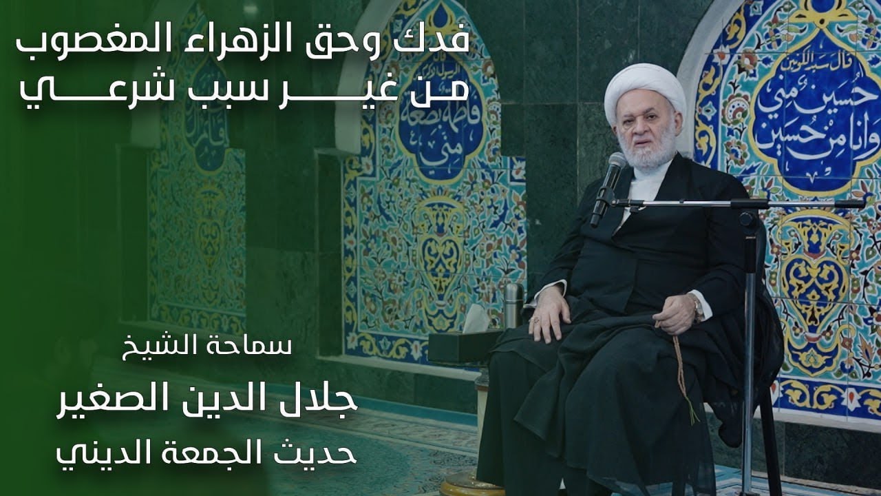 فدك وحق الزهراء المغصوب من غير سبب شرعي