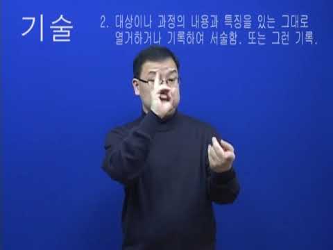 「기술」의 한국수어 표현