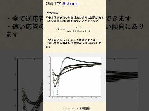 機械システム工学科 不安定零点を持つ制御対象の制御（s=1に零点） #shorts