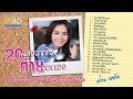 รวมเพลง ต่าย อรทัย 20 เพลงจากใจ ต่ายเล