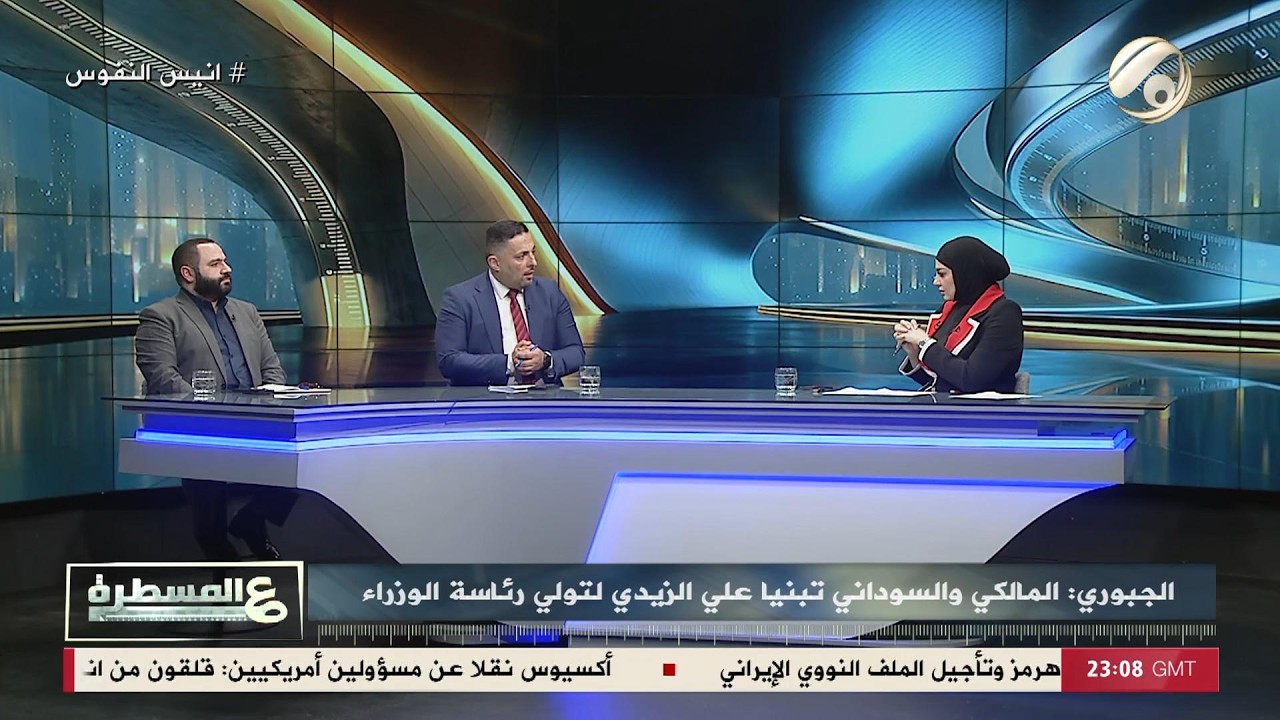 فيديو | عالمسطرة مع امل علي - الحلبوسي ينتظر كابينة الزيدي | 2026/4/28