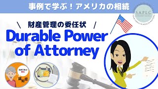 知っておくべき！万一に役立つ委任状：財産管理編