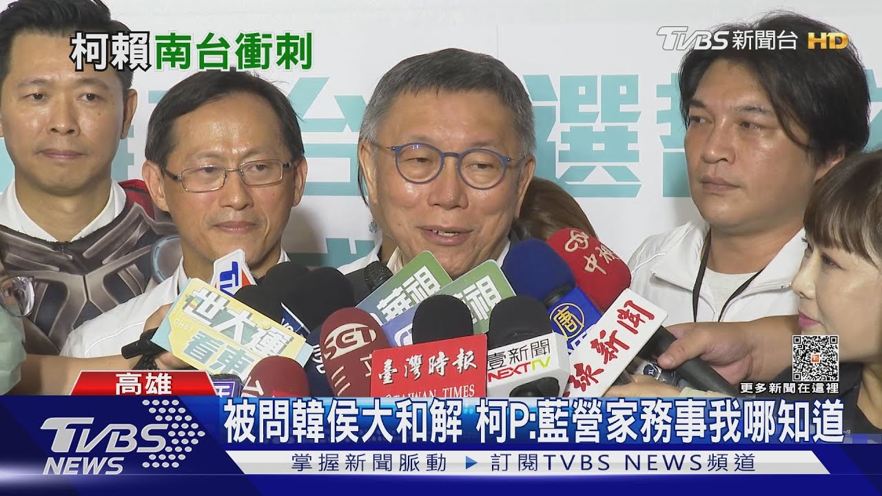 被問韓侯大和解　柯P：藍營家務事我哪知