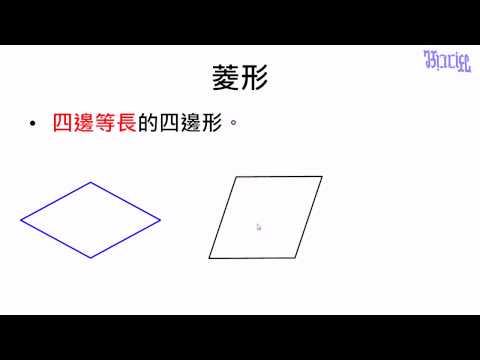 菱形的定義 已下架內容 均一教育平台