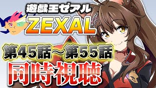 📺同時視聴📺 アニメ『遊☆戯☆王ZEXAL』 第４５話～第５５話を一緒に見よう👀✨【 にじさんじフミ 】（サムネ準備中）
