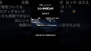 「シン・タイタニック」切り抜き／水曜ニコニコシアター #映画 #shorts