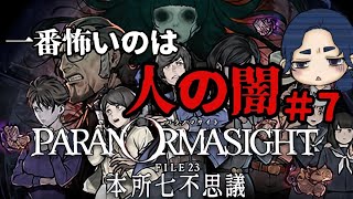 [パラノマサイト]呪殺ホラーアドベンチャー　まったりプレイしてみた　＃７