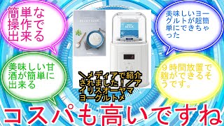 ＼メディアで紹介されました！／アイリスオーヤマ ヨーグルトメーカー 豆乳パック対応 甘酒メーカー 飲むヨーグルト 低温調理 自動メニュー レシピ付き IYM-016-W ホワイトに対するみんなの反応集