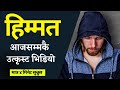 Success Motivation -| Inspirational Speech in Nepali -| Nepali Motivation