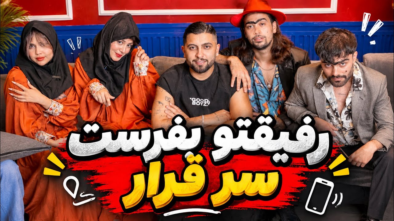😂رفیقتو ببر قرار 