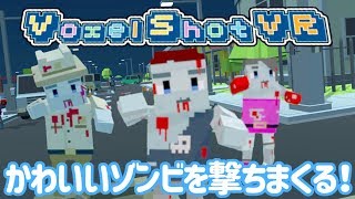 【かわいいゾンビを撃ちまくる！】Voxel Shot VR【ゆっくり実況】