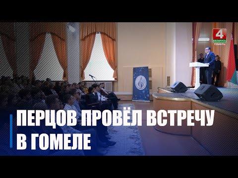 Перцов встретился с педагогами и учащимися Гомельского колледжа искусств им. Н. Ф. Соколовского
