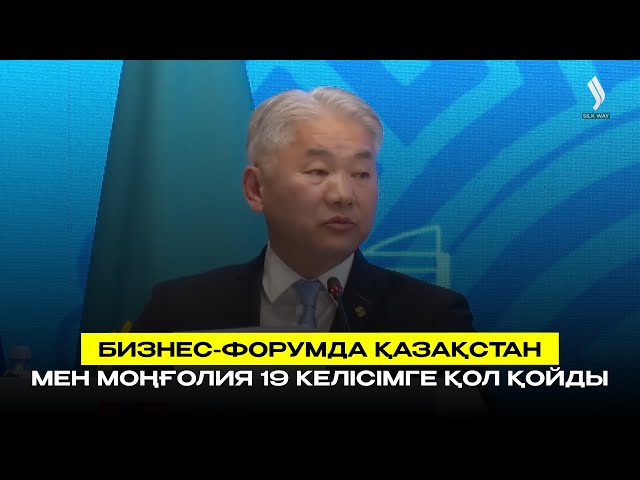 Бизнес-форумда Қазақстан мен Моңғолия 19 келісімге қол қойды