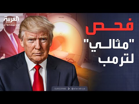فيديو | العربية ويكند | لغز طبي ينفجر.. ترمب يعلن نتائج فحصه بالرنين المغناطيسي