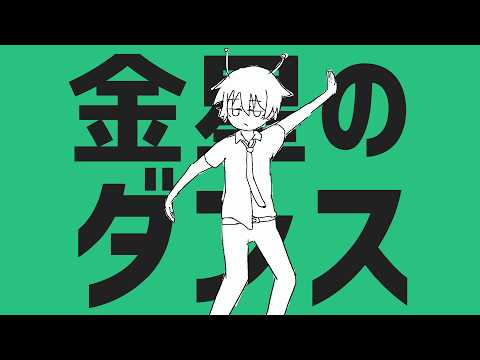 【歌ってみた】 金星のダンス 【累洲累】